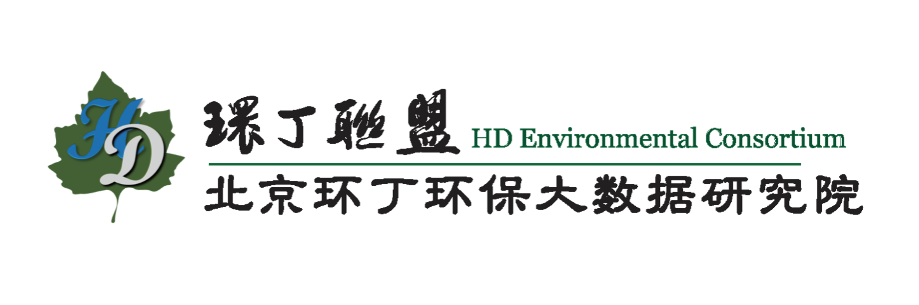 大jb使劲抽插在线看关于拟参与申报2020年度第二届发明创业成果奖“地下水污染风险监控与应急处置关键技术开发与应用”的公示